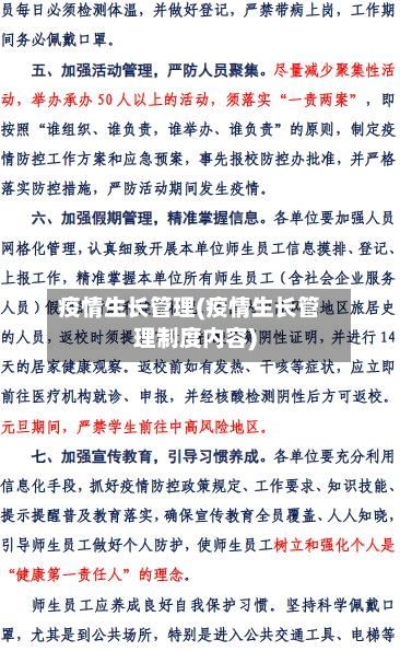 疫情生长管理(疫情生长管理制度内容)-第2张图片