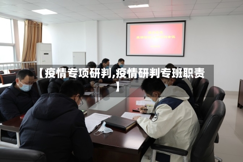 【疫情专项研判,疫情研判专班职责】-第2张图片