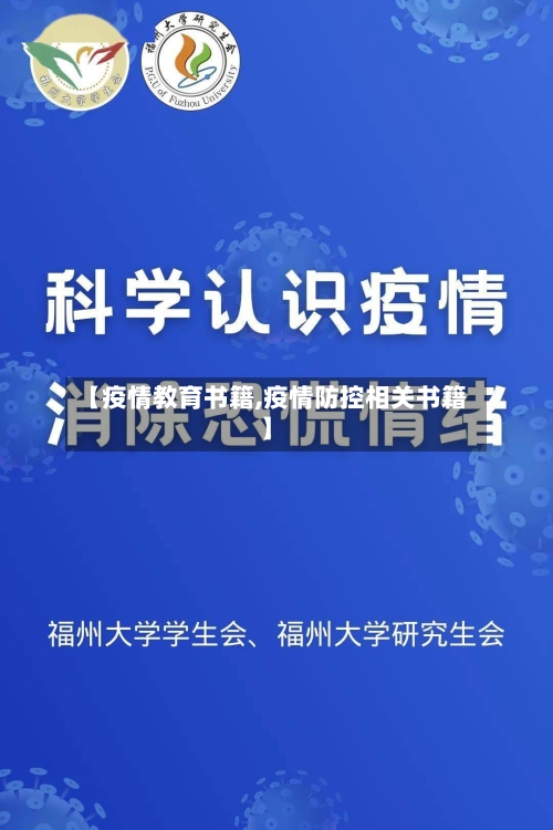 【疫情教育书籍,疫情防控相关书籍】-第1张图片