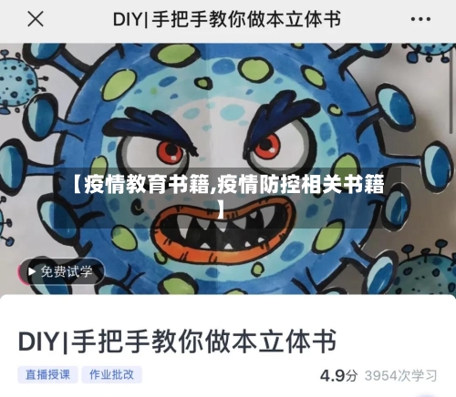 【疫情教育书籍,疫情防控相关书籍】-第3张图片