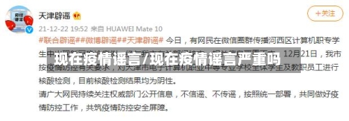 现在疫情谣言/现在疫情谣言严重吗-第1张图片