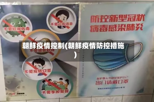 朝鲜疫情控制(朝鲜疫情防控措施)-第1张图片