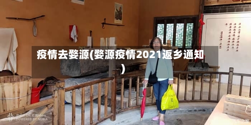 疫情去婺源(婺源疫情2021返乡通知)-第1张图片