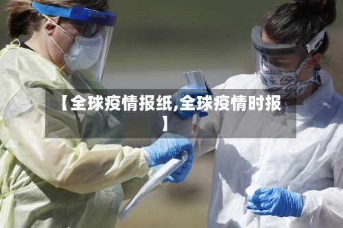 【全球疫情报纸,全球疫情时报】-第2张图片