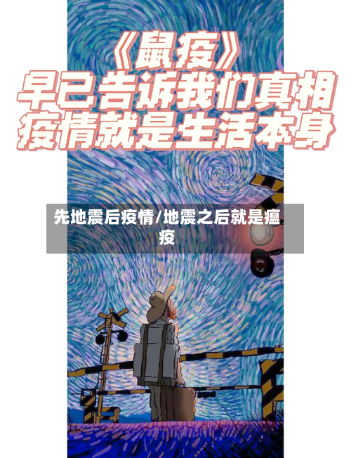 先地震后疫情/地震之后就是瘟疫-第2张图片