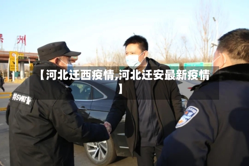 【河北迁西疫情,河北迁安最新疫情】-第3张图片