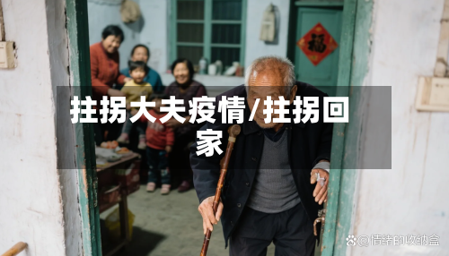 拄拐大夫疫情/拄拐回家-第1张图片