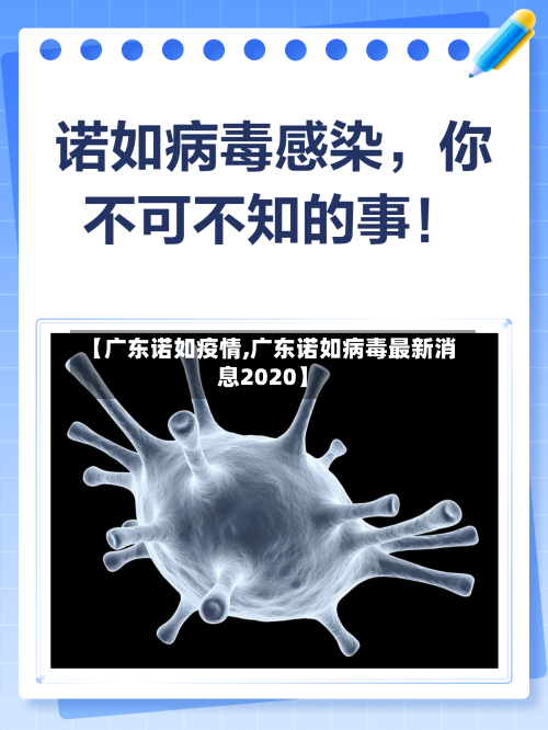 【广东诺如疫情,广东诺如病毒最新消息2020】-第3张图片