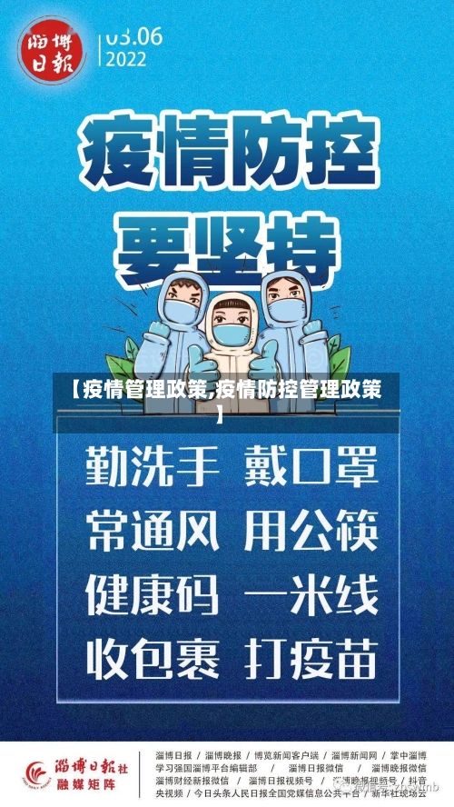 【疫情管理政策,疫情防控管理政策】-第2张图片