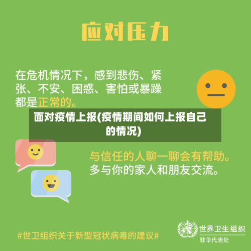 面对疫情上报(疫情期间如何上报自己的情况)-第2张图片