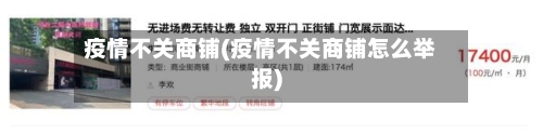 疫情不关商铺(疫情不关商铺怎么举报)-第2张图片