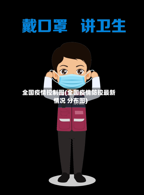 全国疫情控制图(全国疫情防控最新情况 分布图)-第1张图片