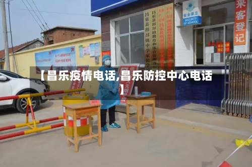 【昌乐疫情电话,昌乐防控中心电话】-第1张图片