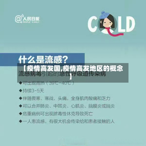 【疫情高发国,疫情高发地区的概念】-第1张图片