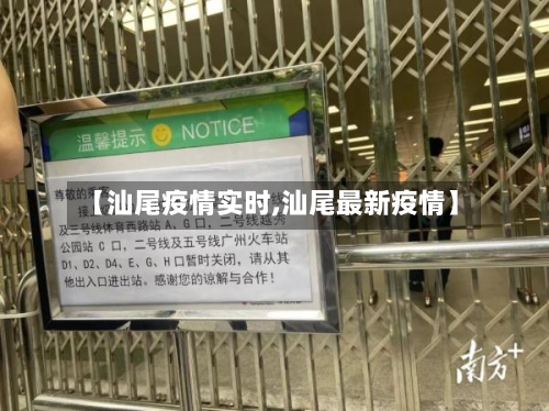 【汕尾疫情实时,汕尾最新疫情】-第1张图片
