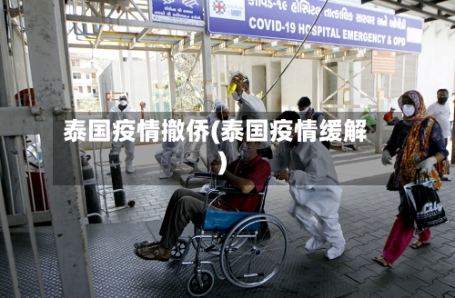 泰国疫情撤侨(泰国疫情缓解)-第1张图片