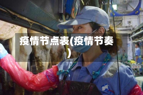 疫情节点表(疫情节奏)-第3张图片