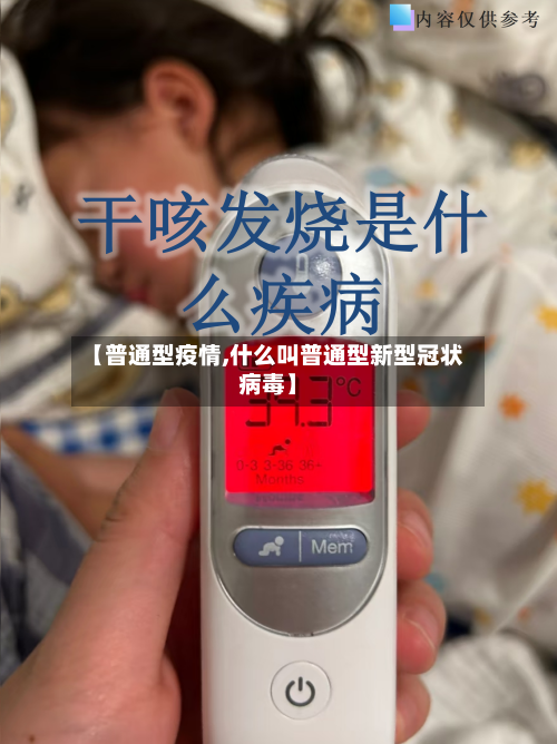 【普通型疫情,什么叫普通型新型冠状病毒】-第2张图片