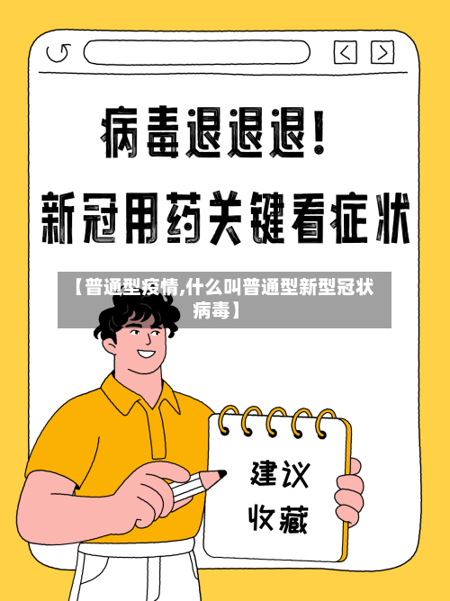 【普通型疫情,什么叫普通型新型冠状病毒】-第1张图片