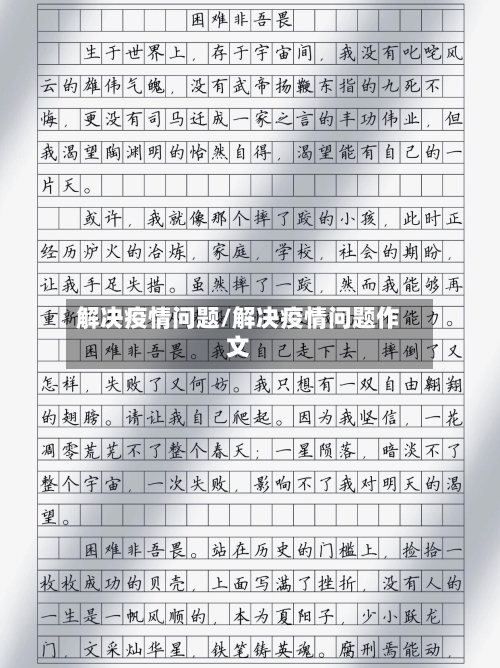 解决疫情问题/解决疫情问题作文-第1张图片