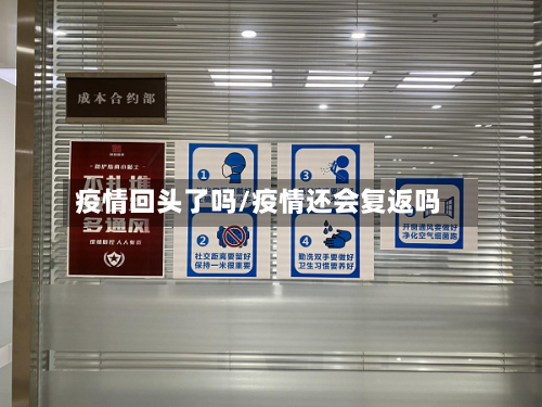 疫情回头了吗/疫情还会复返吗-第1张图片