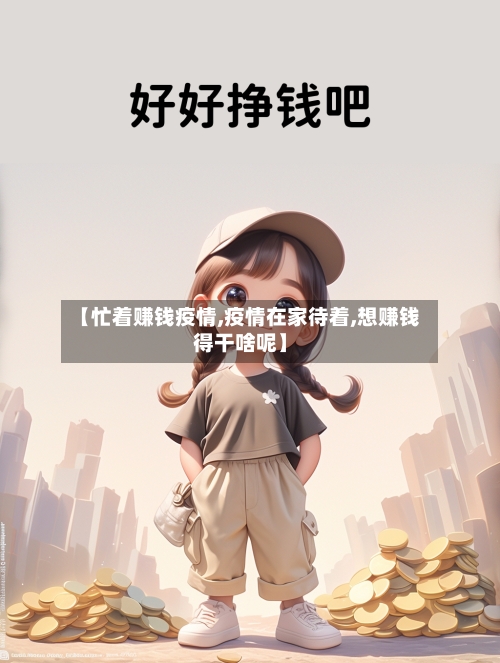 【忙着赚钱疫情,疫情在家待着,想赚钱得干啥呢】-第2张图片