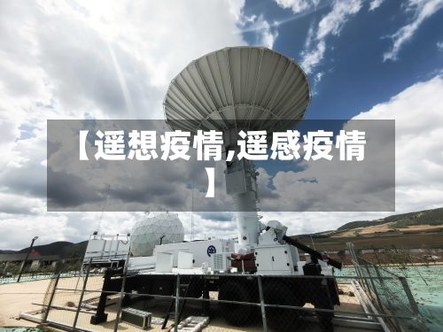【遥想疫情,遥感疫情】-第1张图片