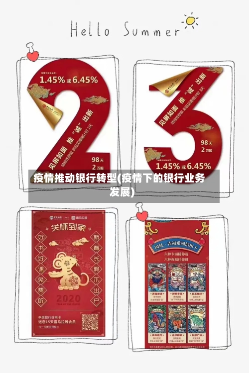 疫情推动银行转型(疫情下的银行业务发展)-第1张图片