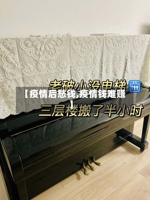 【疫情后愁钱,疫情钱难赚】-第1张图片