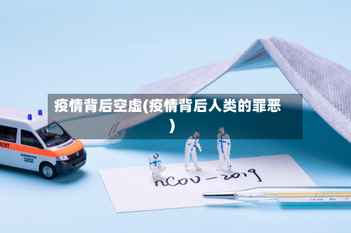疫情背后空虚(疫情背后人类的罪恶)-第1张图片