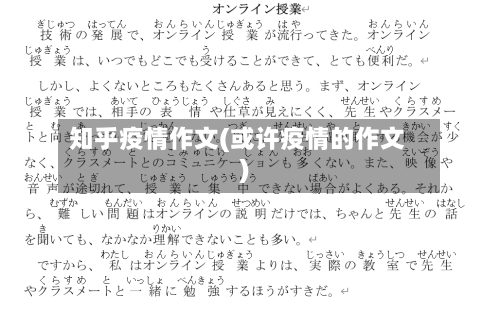 知乎疫情作文(或许疫情的作文)-第2张图片