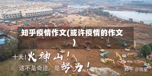 知乎疫情作文(或许疫情的作文)-第3张图片