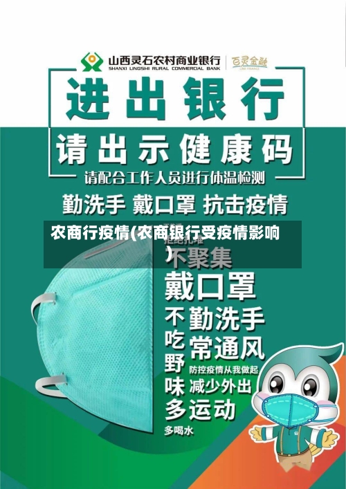 农商行疫情(农商银行受疫情影响)-第2张图片