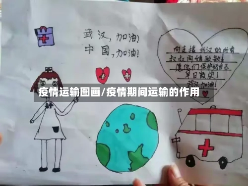疫情运输图画/疫情期间运输的作用-第1张图片