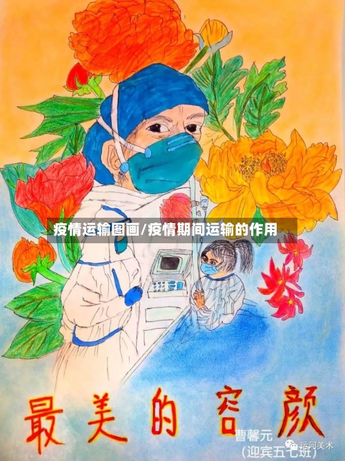 疫情运输图画/疫情期间运输的作用-第2张图片