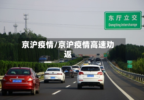 京沪疫情/京沪疫情高速劝返-第2张图片