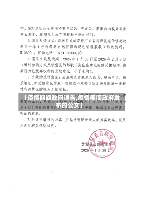 【疫情期间政府通告,疫情期间政府发布的公文】-第2张图片