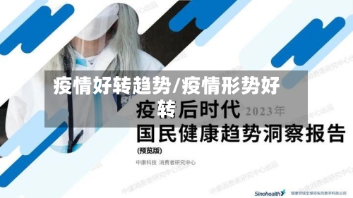 疫情好转趋势/疫情形势好转-第1张图片
