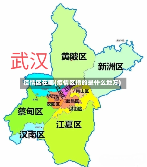疫情区在哪(疫情区指的是什么地方)-第1张图片