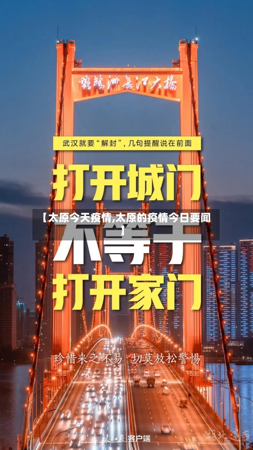 【太原今天疫情,太原的疫情今日要闻】-第1张图片