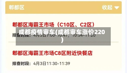 成都疫情审车(成都审车涨价220)-第1张图片