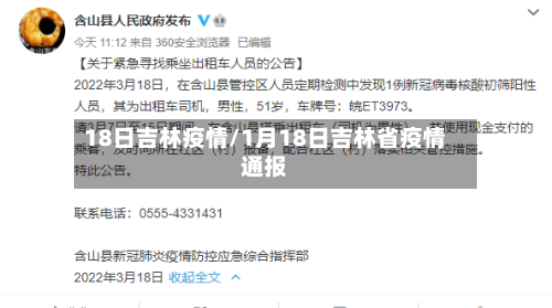 18日吉林疫情/1月18日吉林省疫情通报-第3张图片