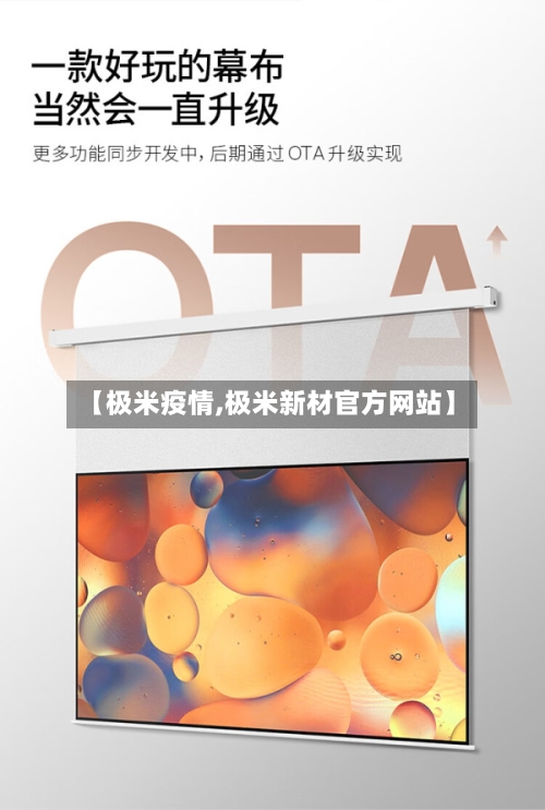 【极米疫情,极米新材官方网站】-第1张图片