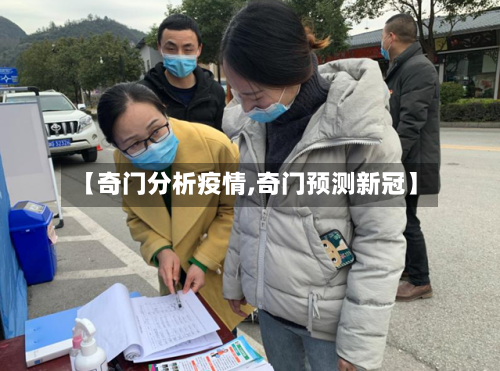 【奇门分析疫情,奇门预测新冠】-第1张图片