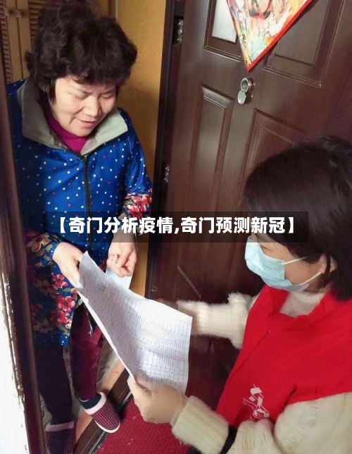 【奇门分析疫情,奇门预测新冠】-第2张图片