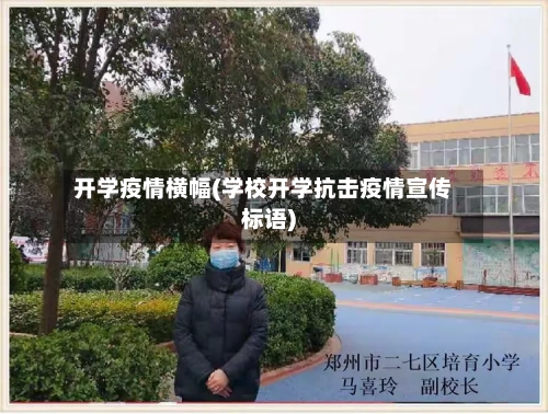 开学疫情横幅(学校开学抗击疫情宣传标语)-第1张图片