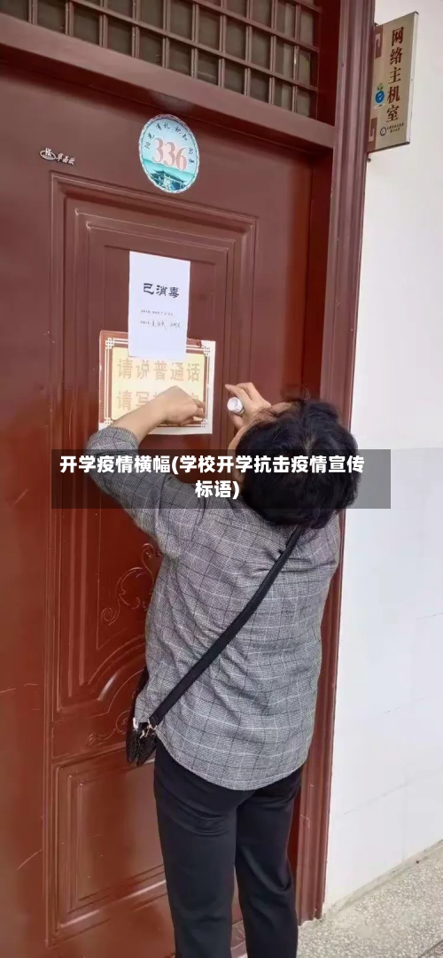 开学疫情横幅(学校开学抗击疫情宣传标语)-第3张图片