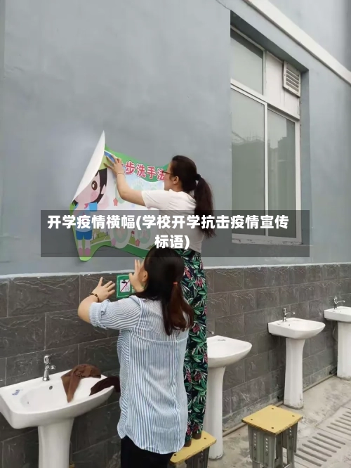 开学疫情横幅(学校开学抗击疫情宣传标语)-第2张图片