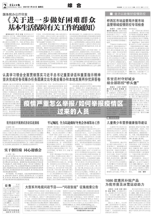 疫情严重怎么举报/如何举报疫情区过来的人员-第2张图片