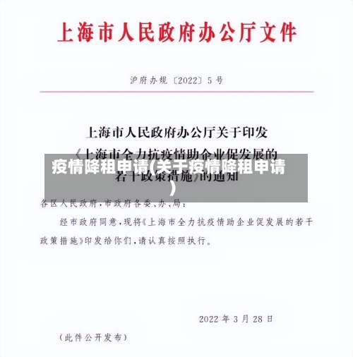 疫情降租申请(关于疫情降租申请)-第1张图片